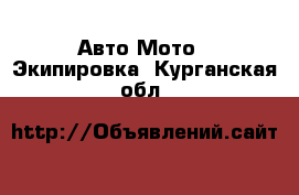 Авто Мото - Экипировка. Курганская обл.